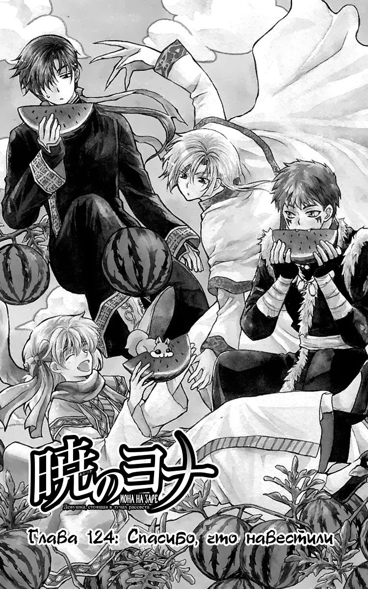 Манга Рассвет Йоны - Глава 124 Страница 6