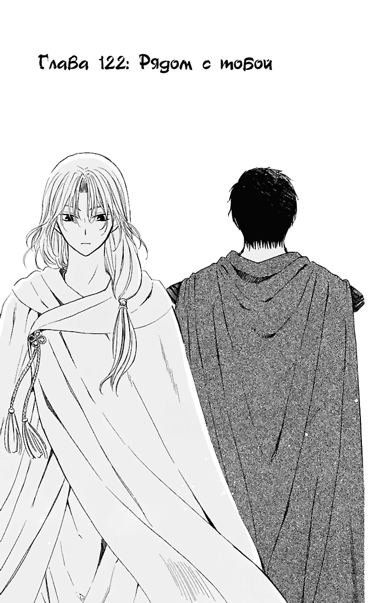 Манга Рассвет Йоны - Глава 122 Страница 2