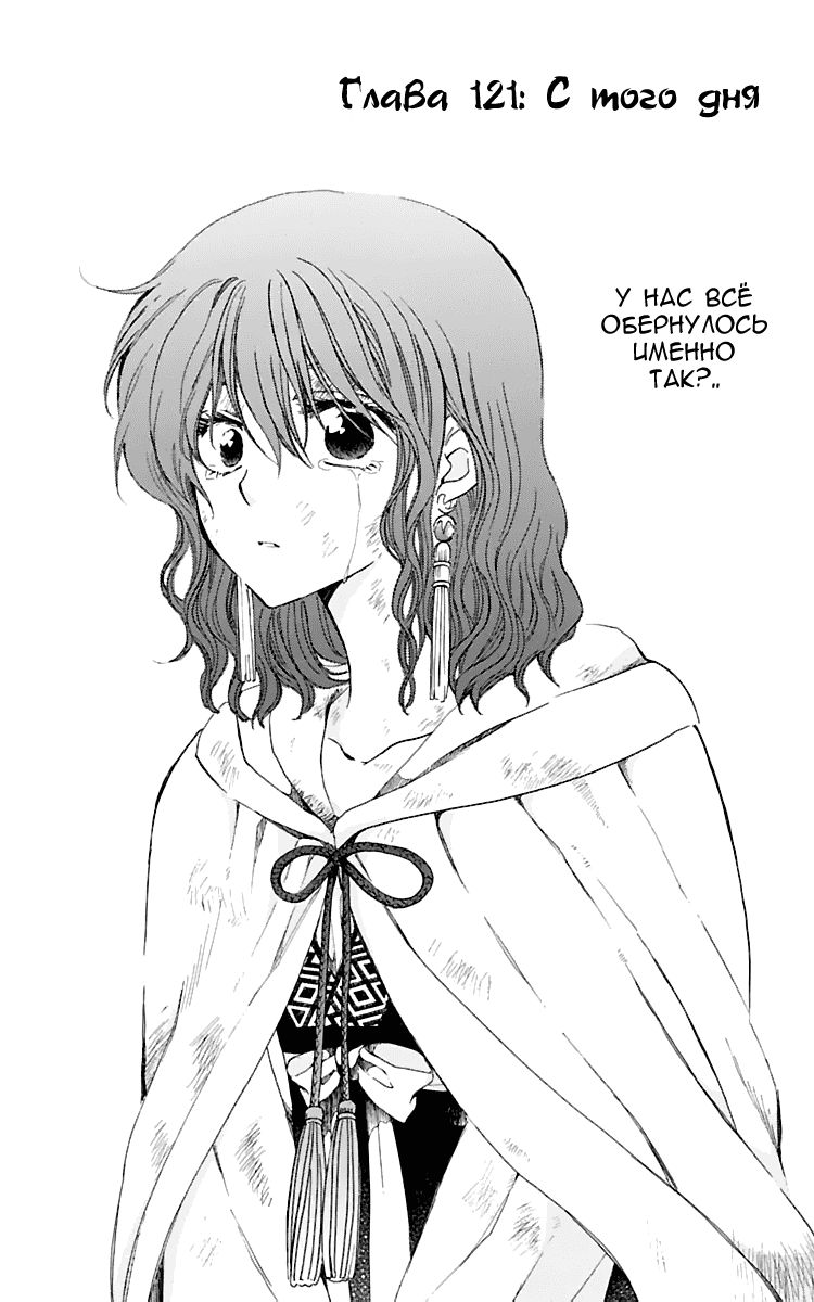 Манга Рассвет Йоны - Глава 121 Страница 3