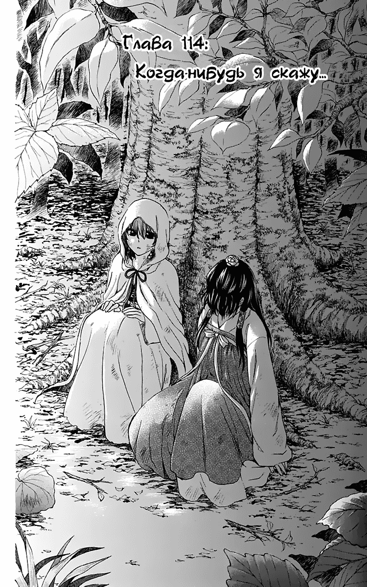 Манга Рассвет Йоны - Глава 114 Страница 3
