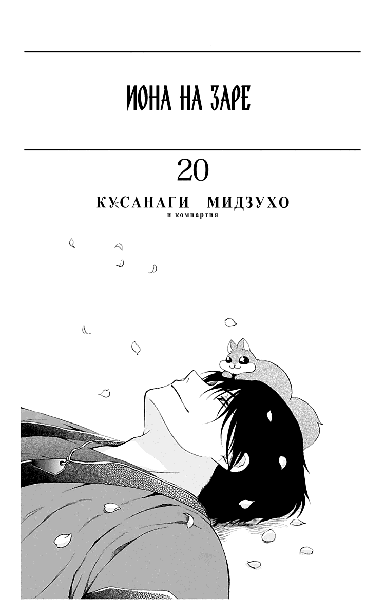 Манга Рассвет Йоны - Глава 112 Страница 4