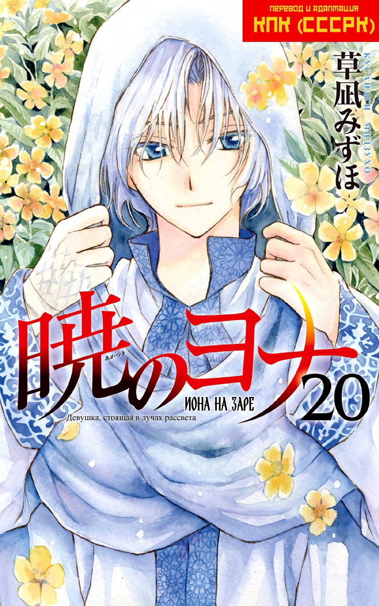 Манга Рассвет Йоны - Глава 112 Страница 2