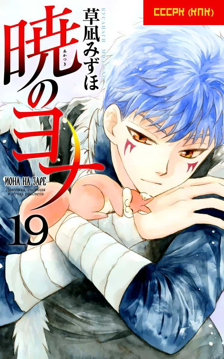 Манга Рассвет Йоны - Глава 106 Страница 2