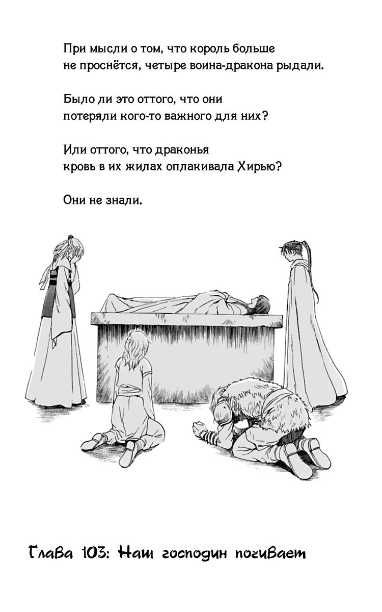 Манга Рассвет Йоны - Глава 103 Страница 2