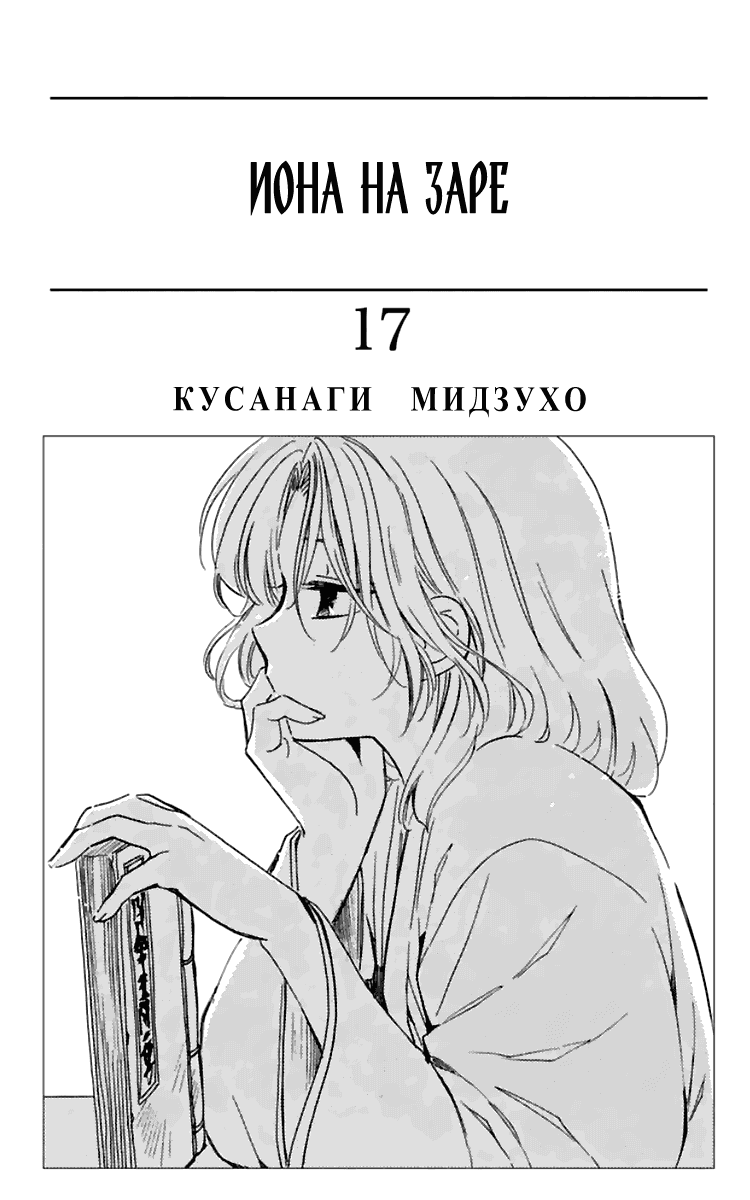 Манга Рассвет Йоны - Глава 95 Страница 4