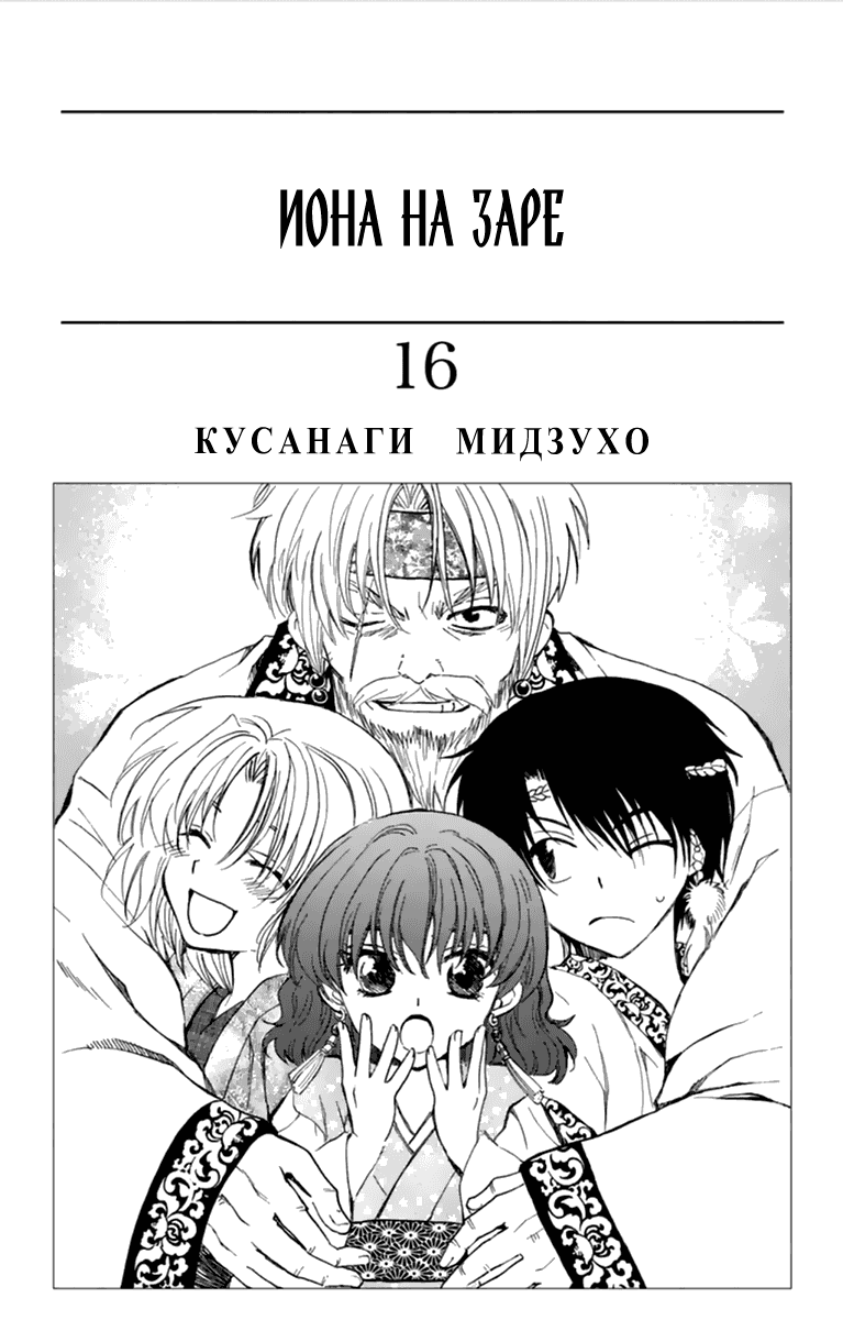 Манга Рассвет Йоны - Глава 89 Страница 4