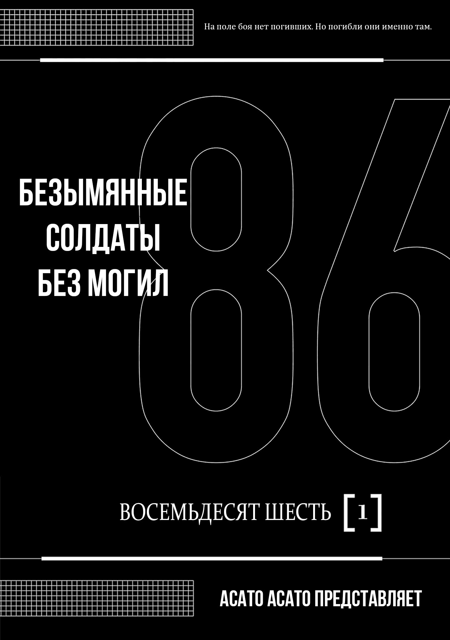 Манга 86 — Восемьдесят шесть - Глава 6.5 Страница 1