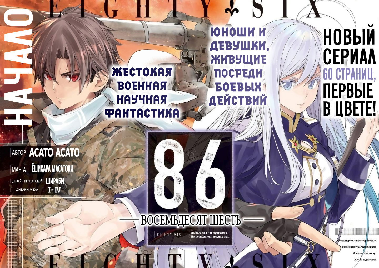 Манга 86 — Восемьдесят шесть - Глава 1 Страница 3