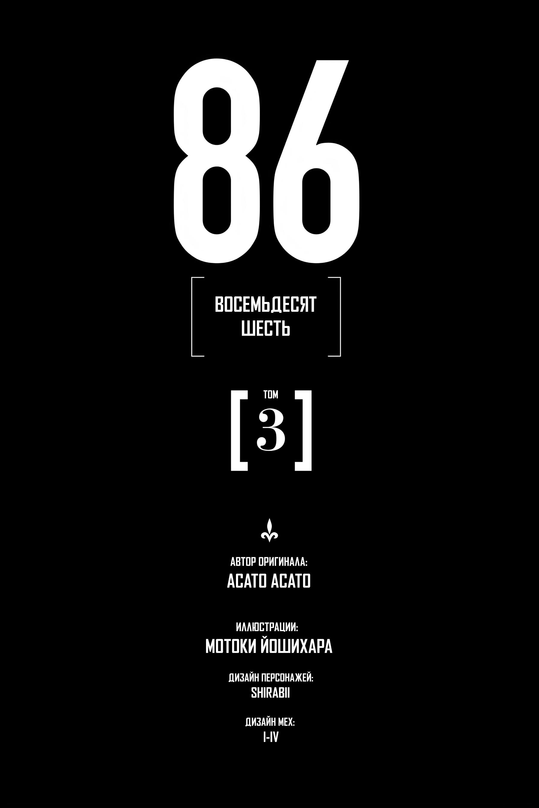 Манга 86 — Восемьдесят шесть - Глава 13 Страница 2