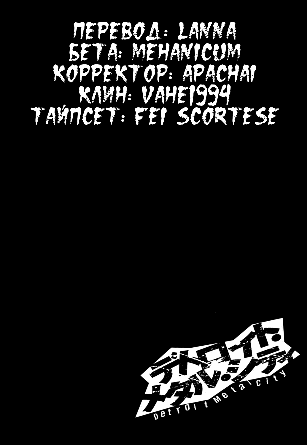 Манга Детройт, город металла - Глава 84 Страница 17