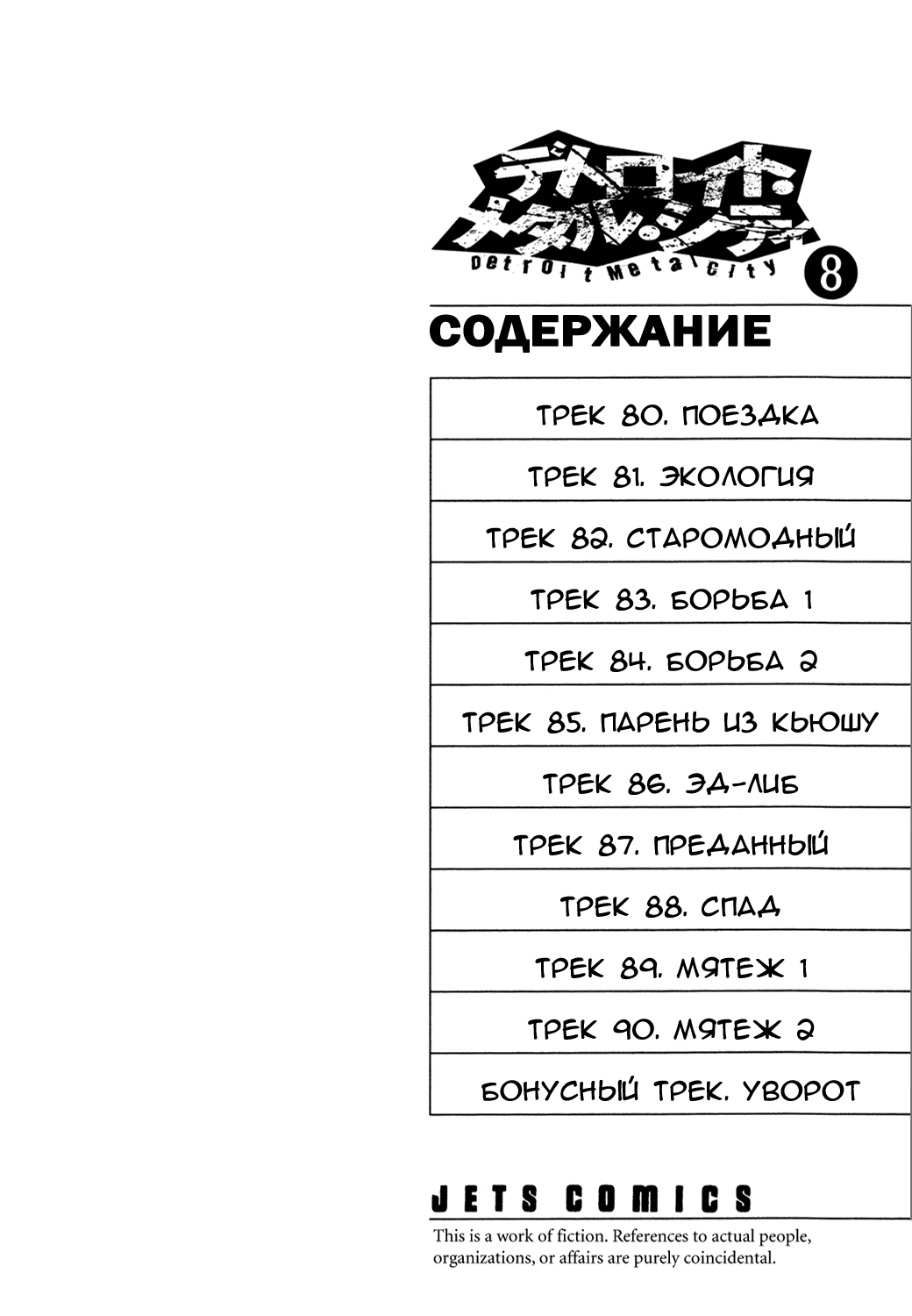 Манга Детройт, город металла - Глава 80 Страница 4