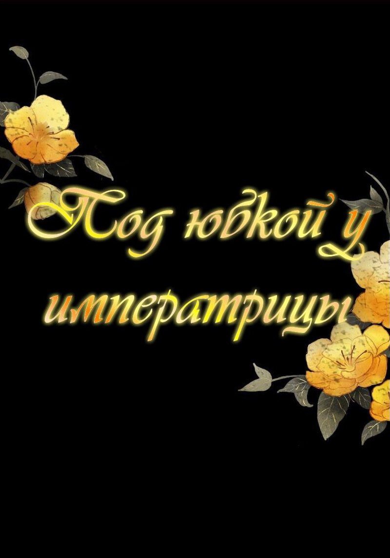 Манга Под юбкой у императрицы - Глава 39 Страница 1
