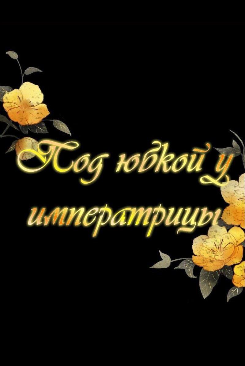 Манга Под юбкой у императрицы - Глава 42 Страница 1