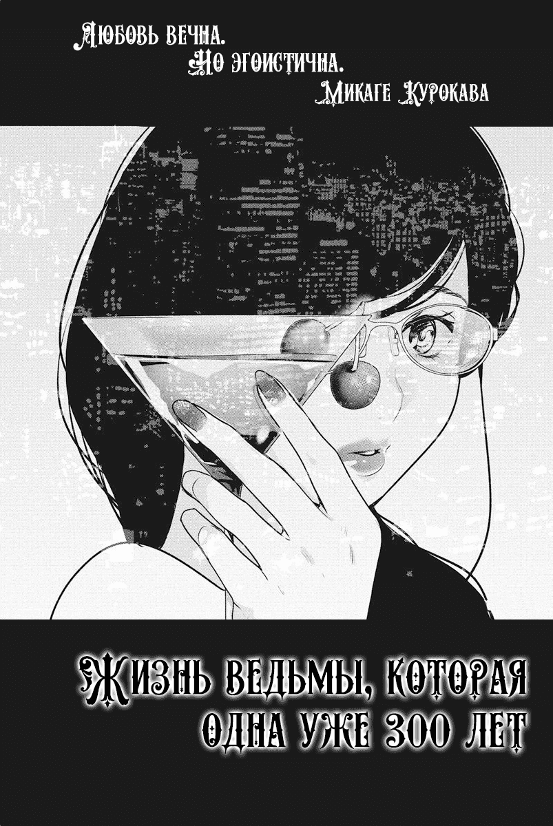Манга Жизнь ведьмы, которая одна уже 300 лет! - Глава 9 Страница 1