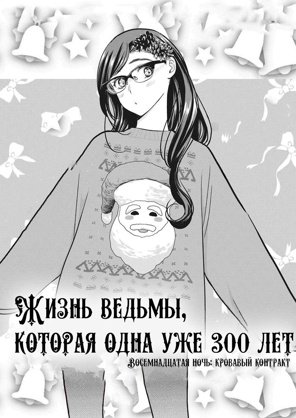 Манга Жизнь ведьмы, которая одна уже 300 лет! - Глава 18 Страница 1