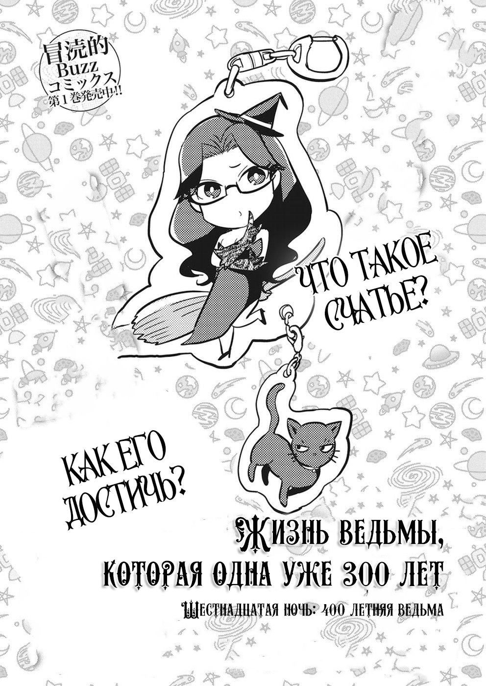 Манга Жизнь ведьмы, которая одна уже 300 лет! - Глава 17 Страница 1