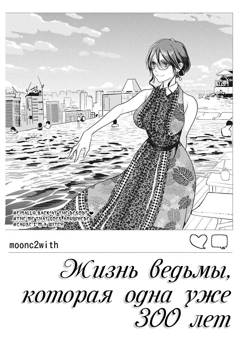 Манга Жизнь ведьмы, которая одна уже 300 лет! - Глава 11 Страница 1