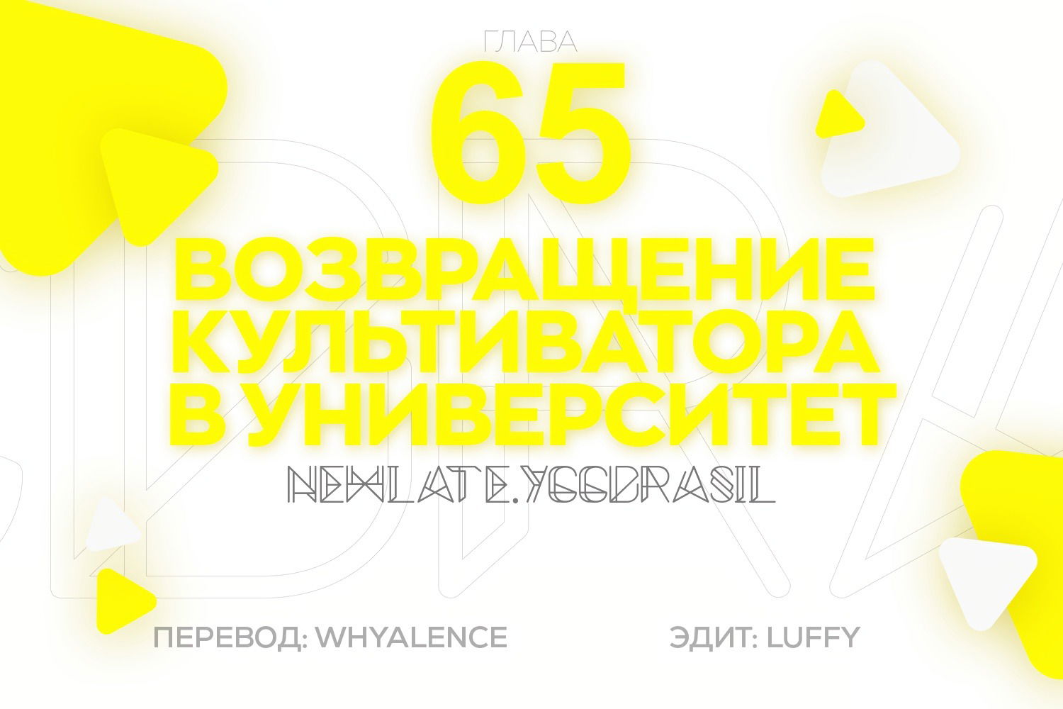 Манга Учитель Сю Сянь, возрождённый бессмертный - Глава 65 Страница 1