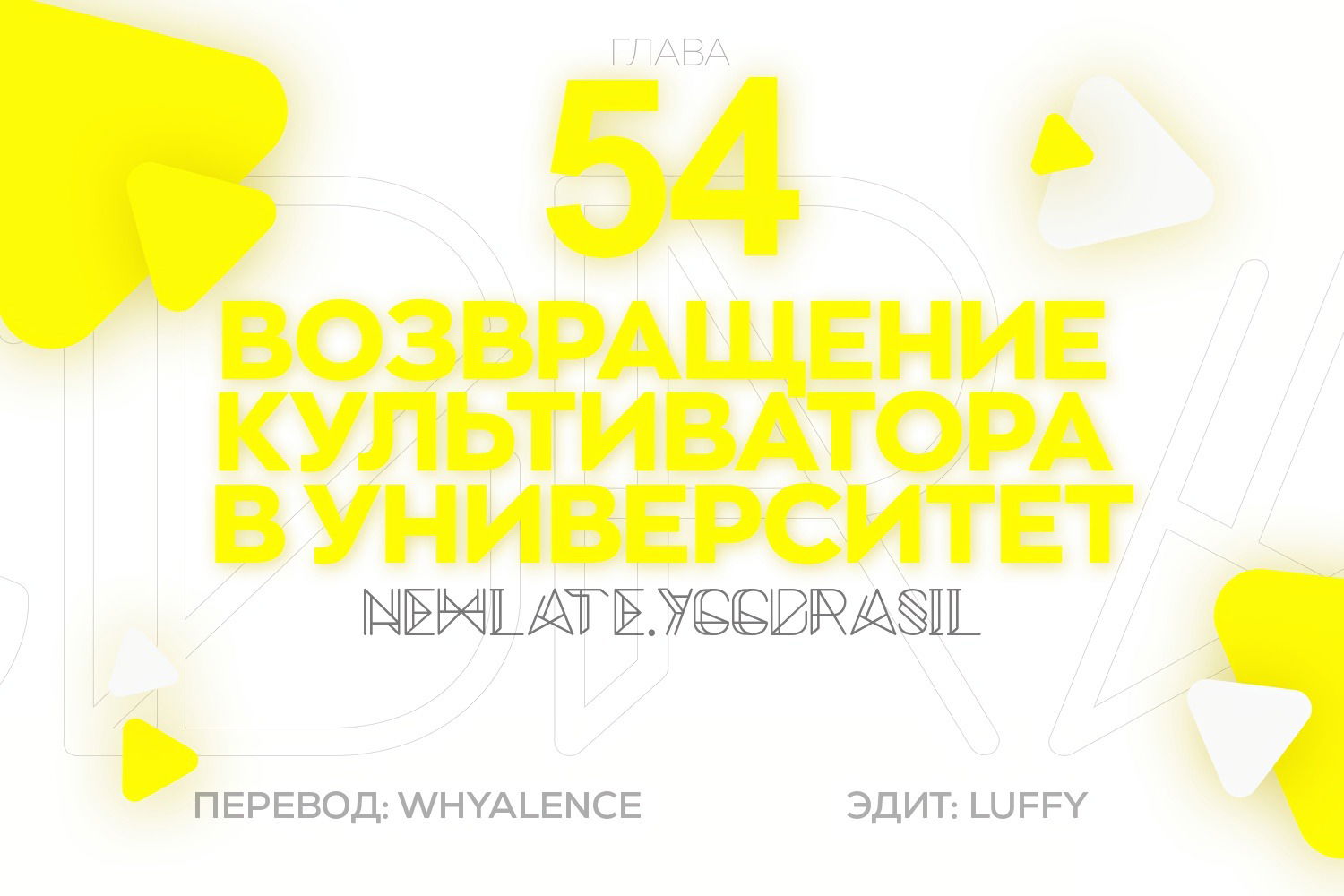 Манга Учитель Сю Сянь, возрождённый бессмертный - Глава 54 Страница 1