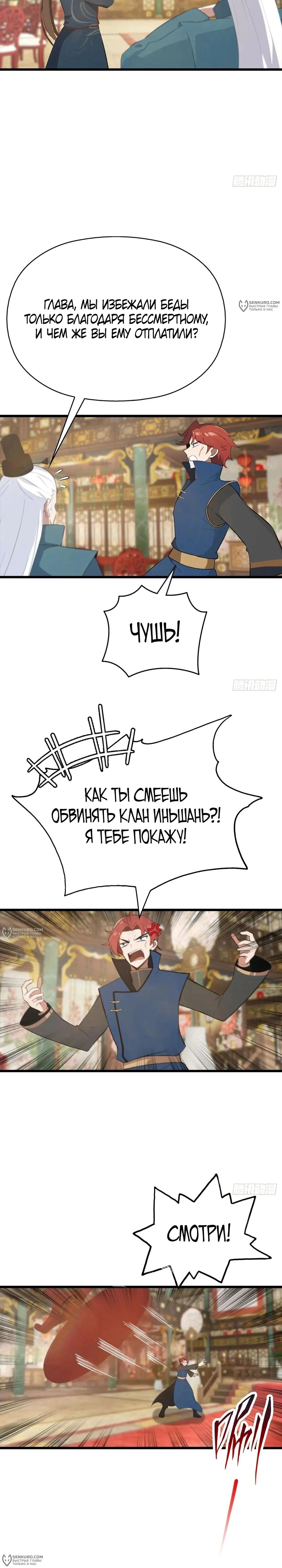 Манга Учитель Сю Сянь, возрождённый бессмертный - Глава 154 Страница 10