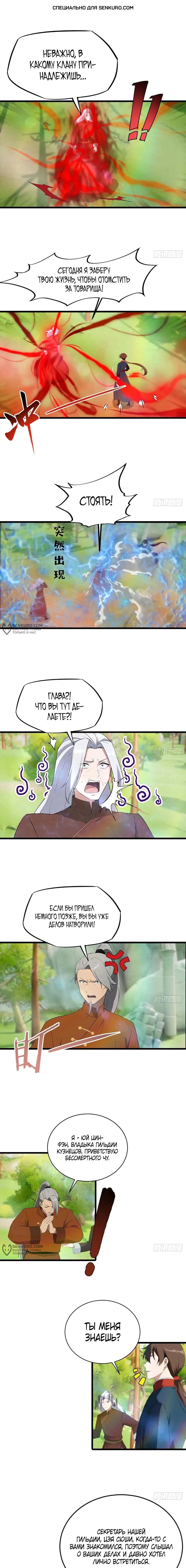 Манга Учитель Сю Сянь, возрождённый бессмертный - Глава 147 Страница 1