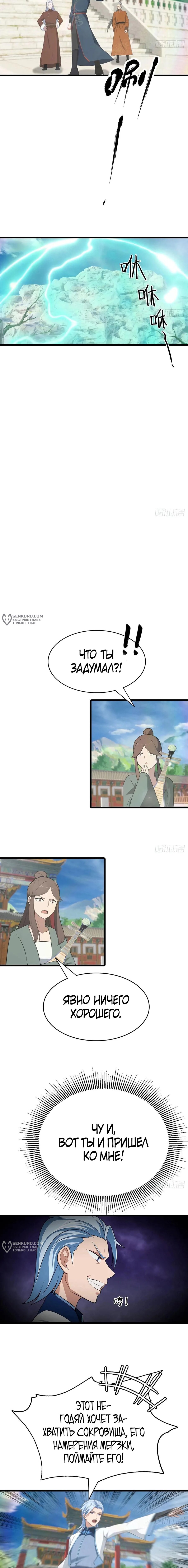 Манга Учитель Сю Сянь, возрождённый бессмертный - Глава 147 Страница 9