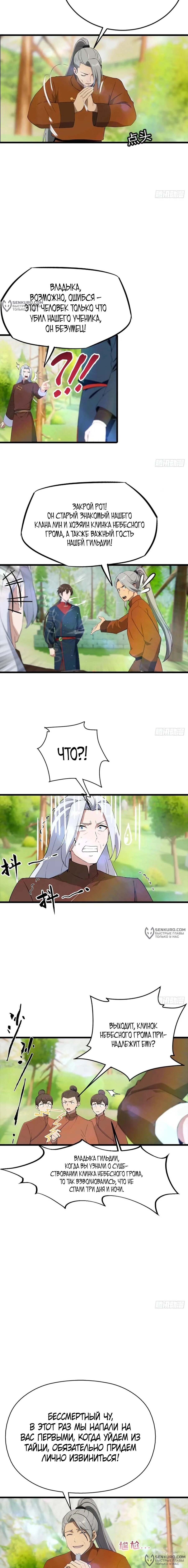 Манга Учитель Сю Сянь, возрождённый бессмертный - Глава 147 Страница 2