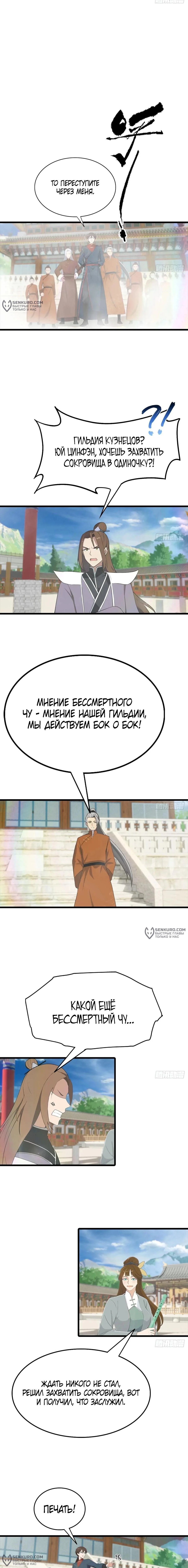 Манга Учитель Сю Сянь, возрождённый бессмертный - Глава 147 Страница 8