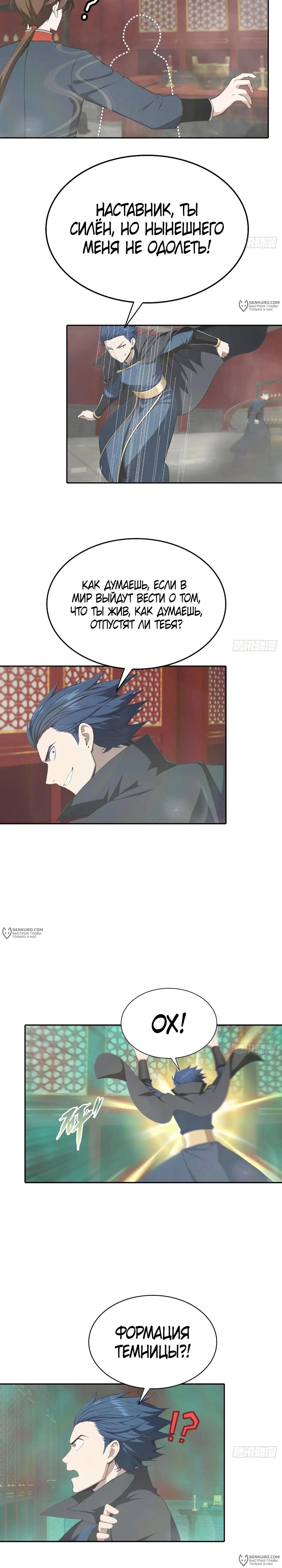 Манга Учитель Сю Сянь, возрождённый бессмертный - Глава 178 Страница 8