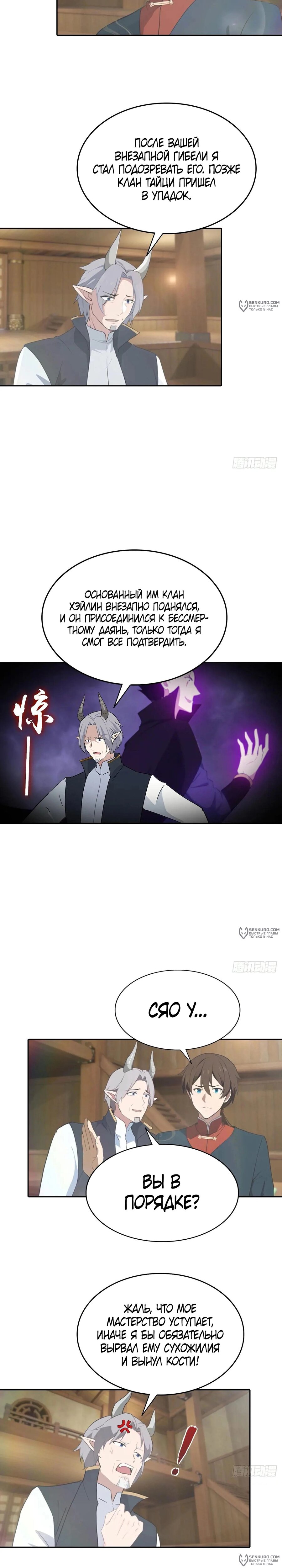 Манга Учитель Сю Сянь, возрождённый бессмертный - Глава 175 Страница 8