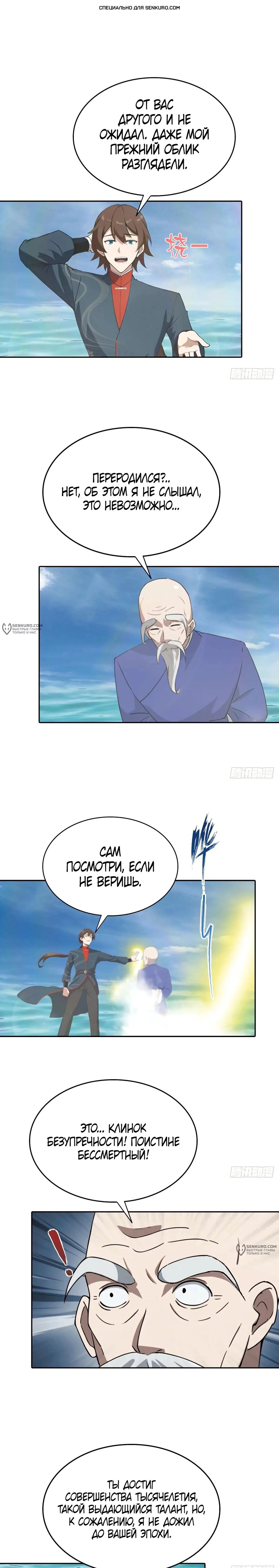 Манга Учитель Сю Сянь, возрождённый бессмертный - Глава 174 Страница 1