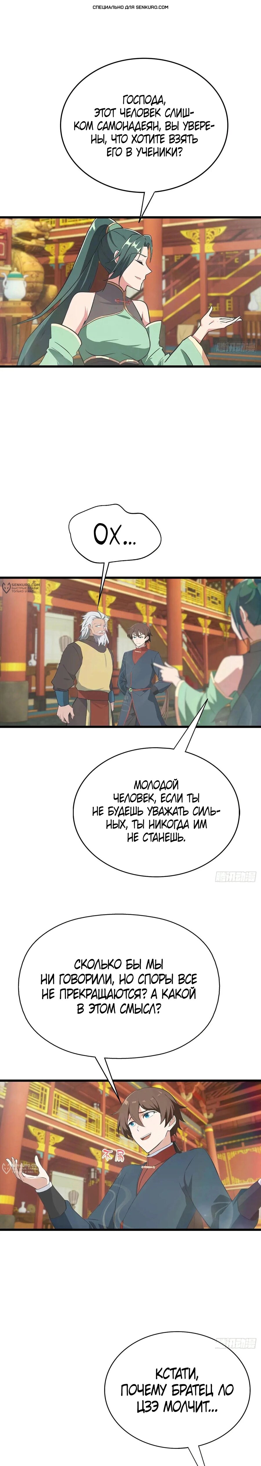 Манга Учитель Сю Сянь, возрождённый бессмертный - Глава 173 Страница 1