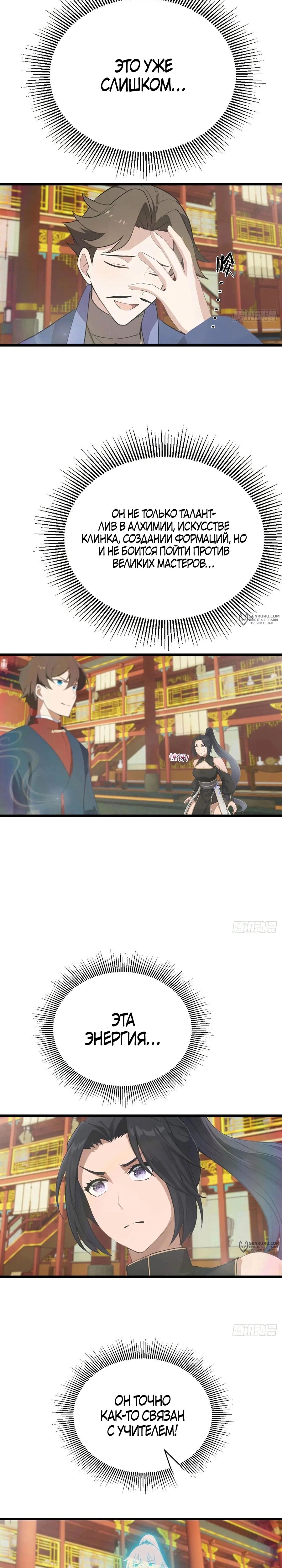 Манга Учитель Сю Сянь, возрождённый бессмертный - Глава 173 Страница 3