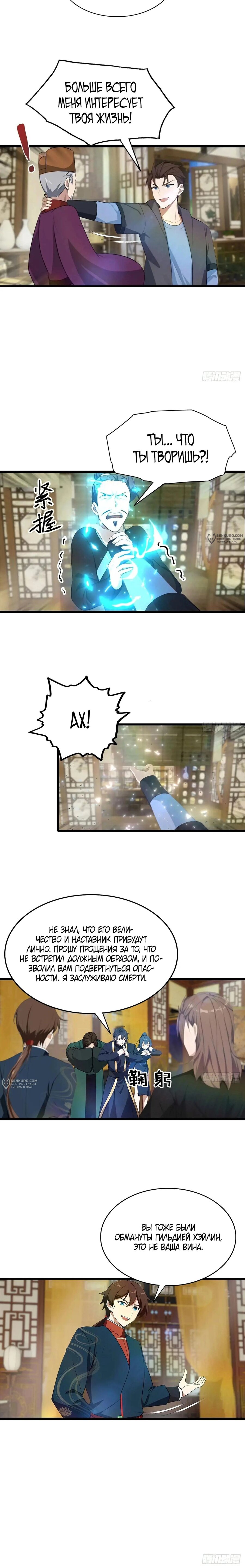 Манга Учитель Сю Сянь, возрождённый бессмертный - Глава 181 Страница 11