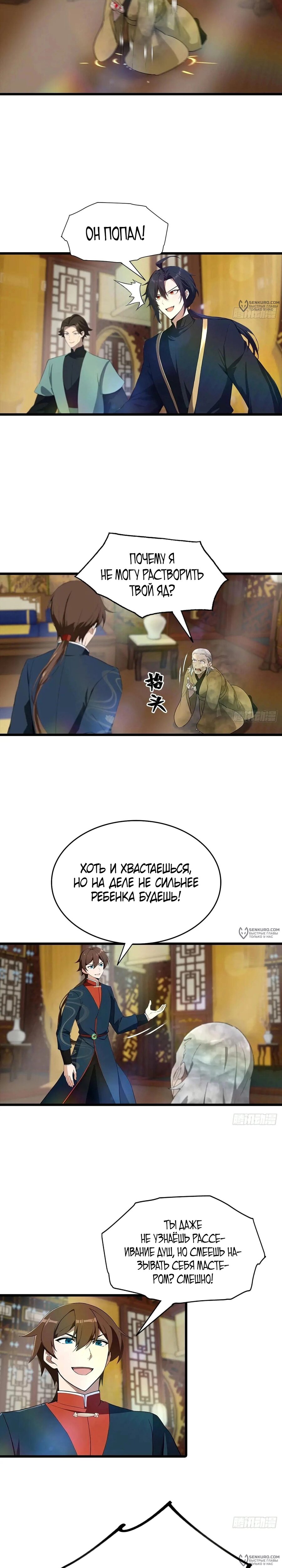 Манга Учитель Сю Сянь, возрождённый бессмертный - Глава 181 Страница 8