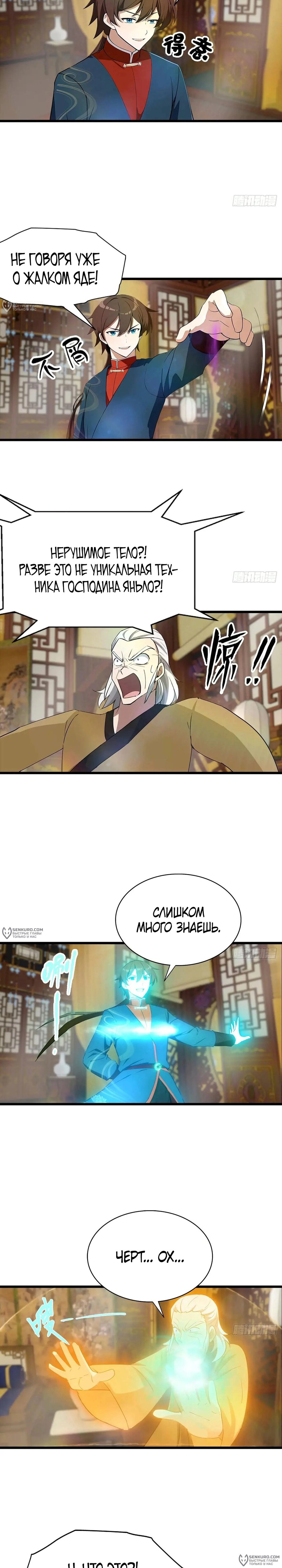 Манга Учитель Сю Сянь, возрождённый бессмертный - Глава 181 Страница 6