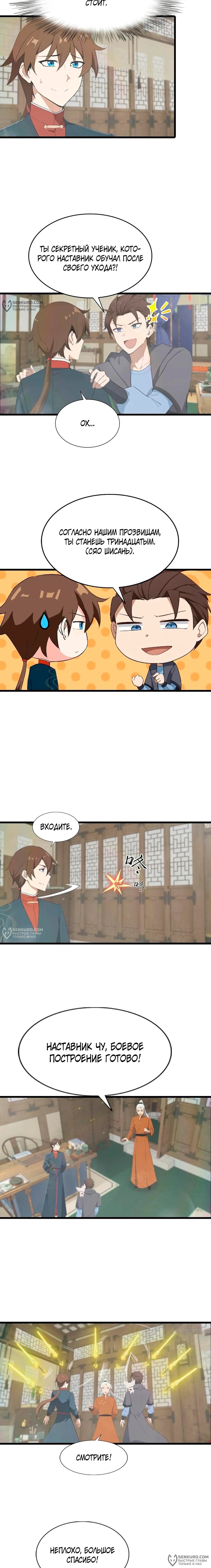 Манга Учитель Сю Сянь, возрождённый бессмертный - Глава 186 Страница 8