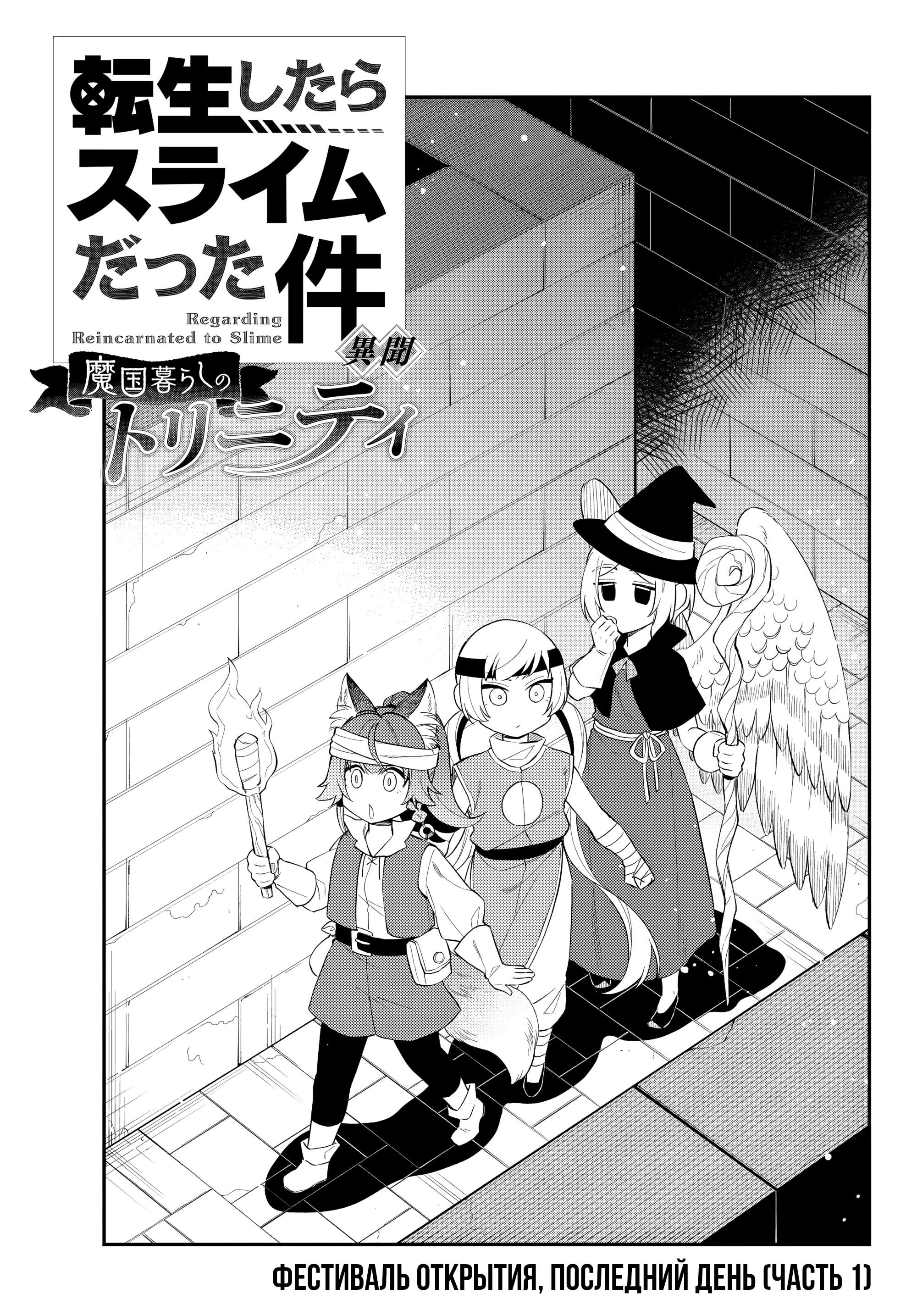 Манга О моём перерождении в слизь: Трио в Темпесте - Глава 67 Страница 1