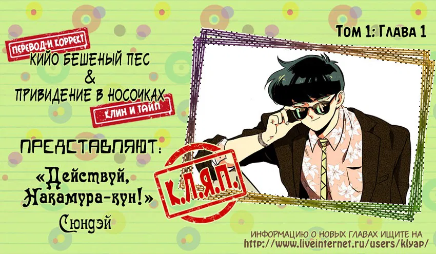 Манга Действуй, Накамура-кун! - Глава 1 Страница 1