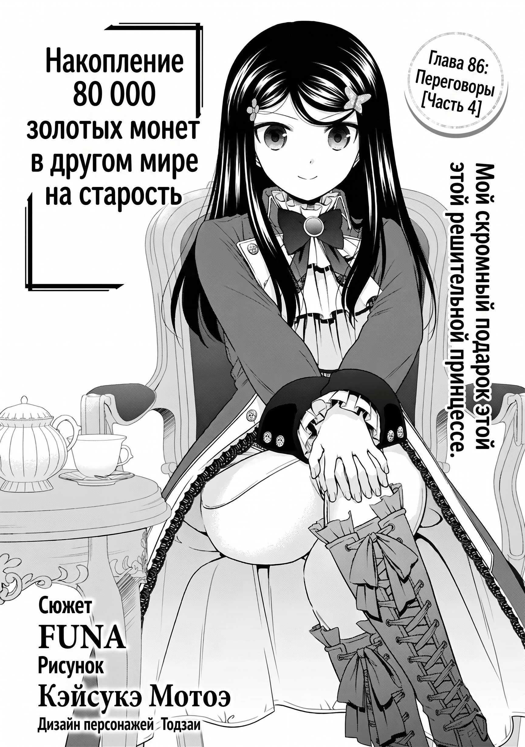 Манга Накопление 80.000 золотых монет в другом мире для моей старости - Глава 86.4 Страница 1