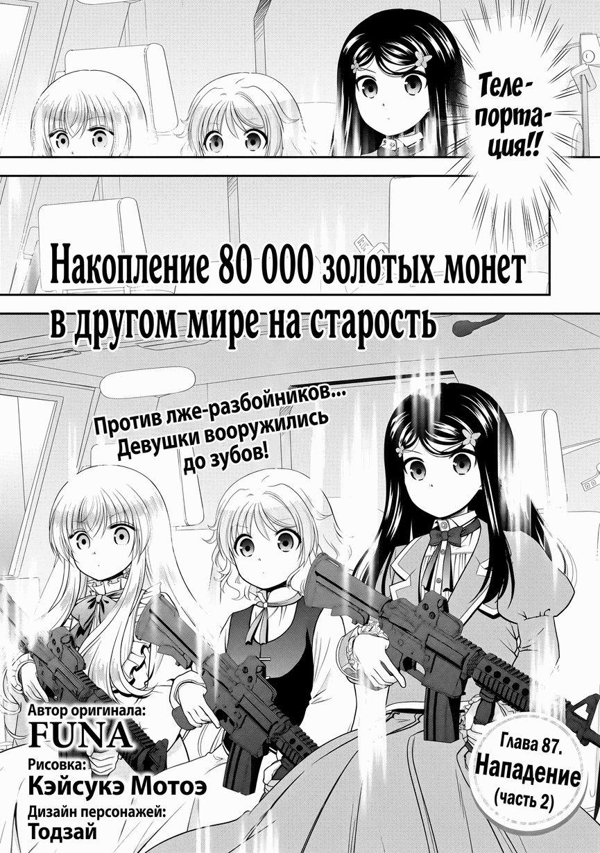 Манга Накопление 80.000 золотых монет в другом мире для моей старости - Глава 87.2 Страница 1