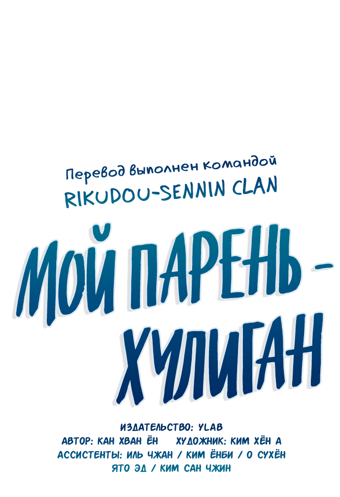 Манга Мой парень – хулиган - Глава 55 Страница 22