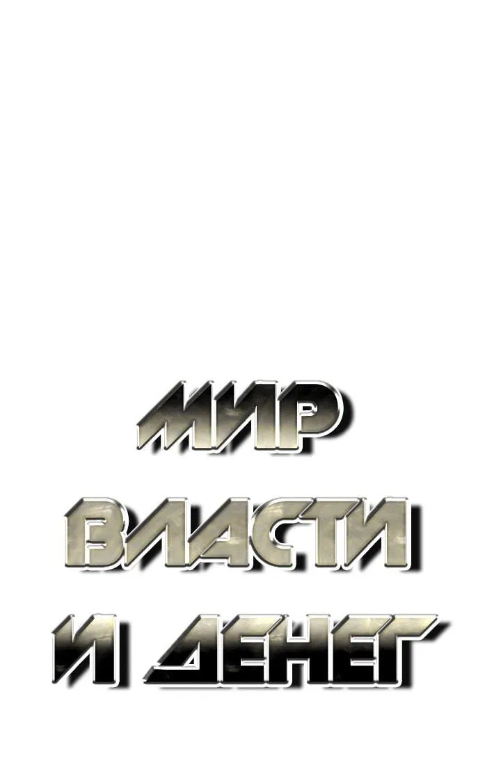 Манга Мир власти и денег - Глава 88 Страница 13