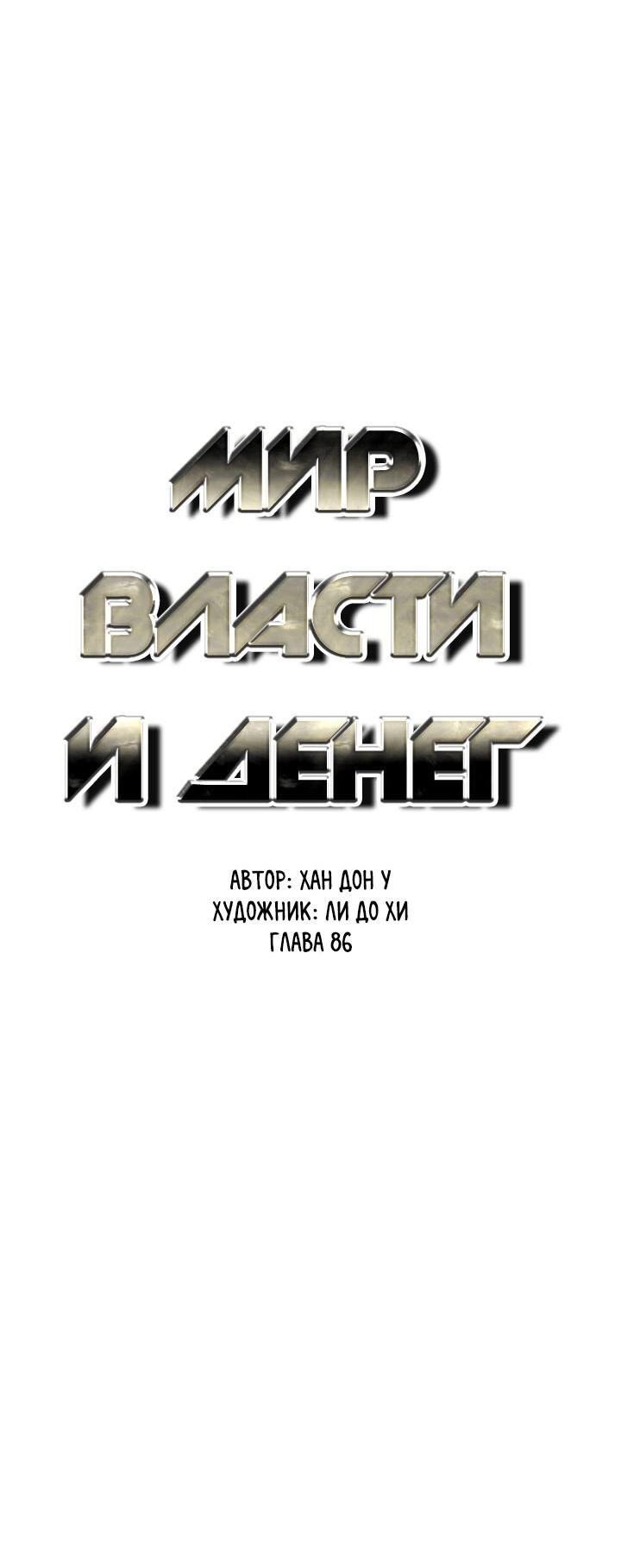 Манга Мир власти и денег - Глава 86 Страница 20