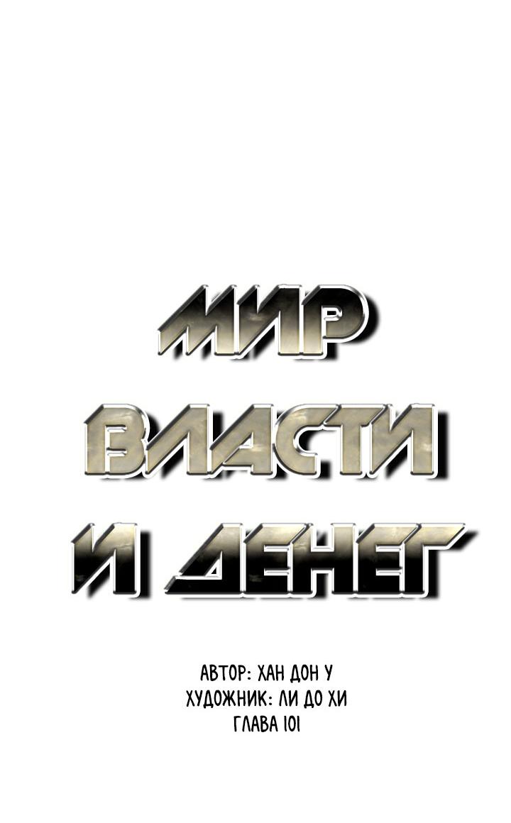 Манга Мир власти и денег - Глава 101 Страница 38