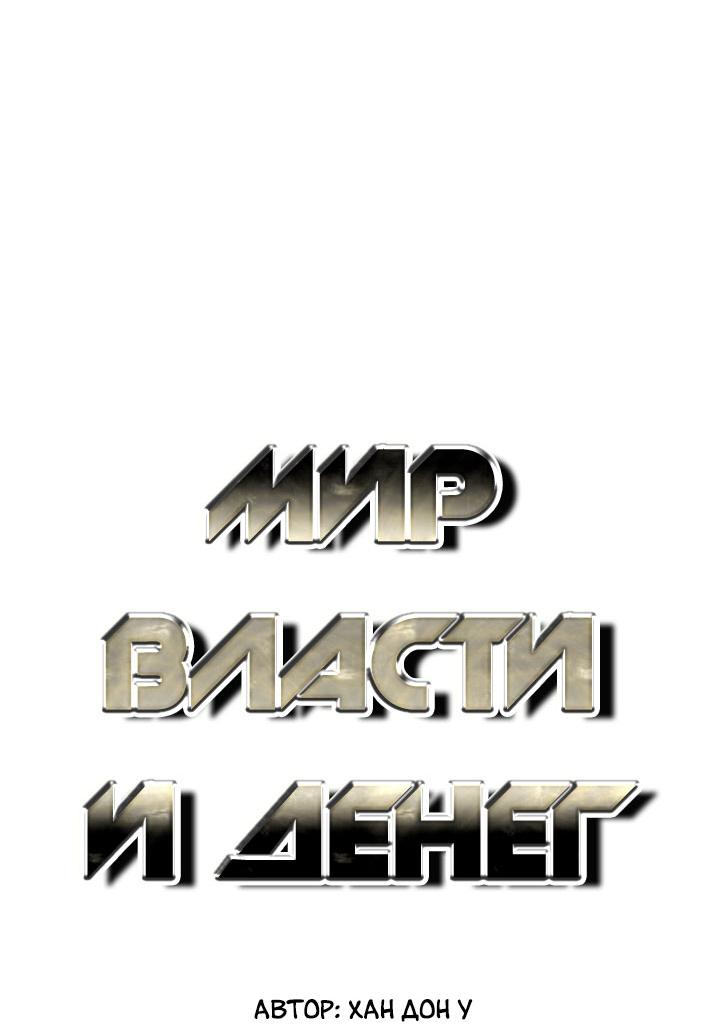 Манга Мир власти и денег - Глава 98 Страница 21