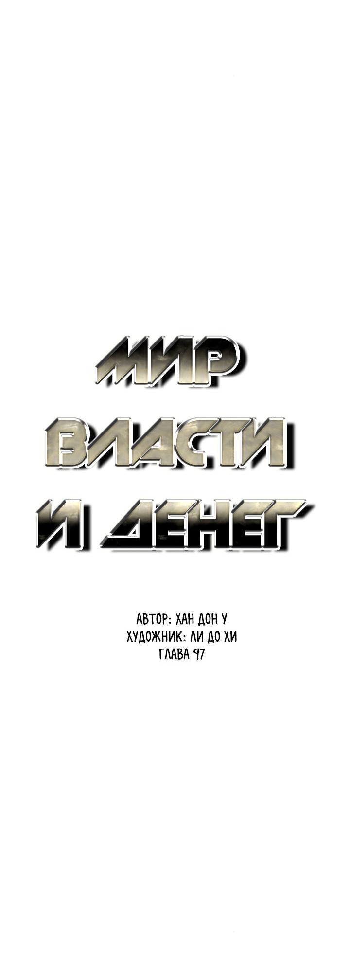 Манга Мир власти и денег - Глава 97 Страница 46