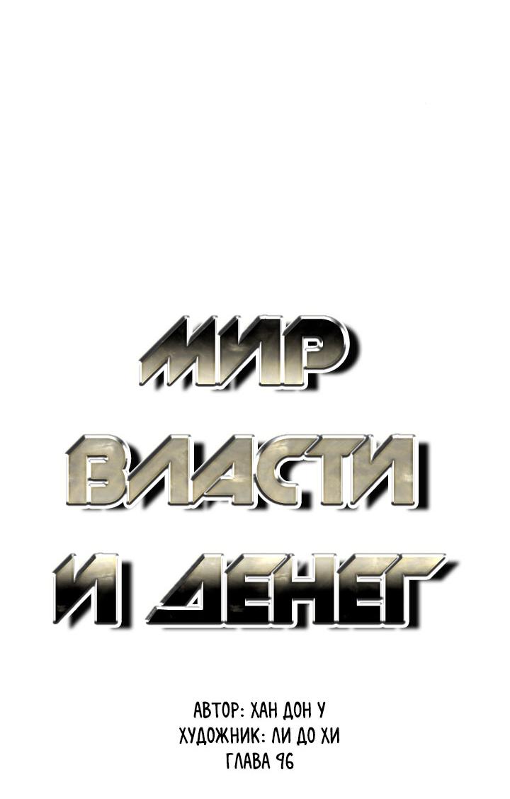 Манга Мир власти и денег - Глава 96 Страница 28