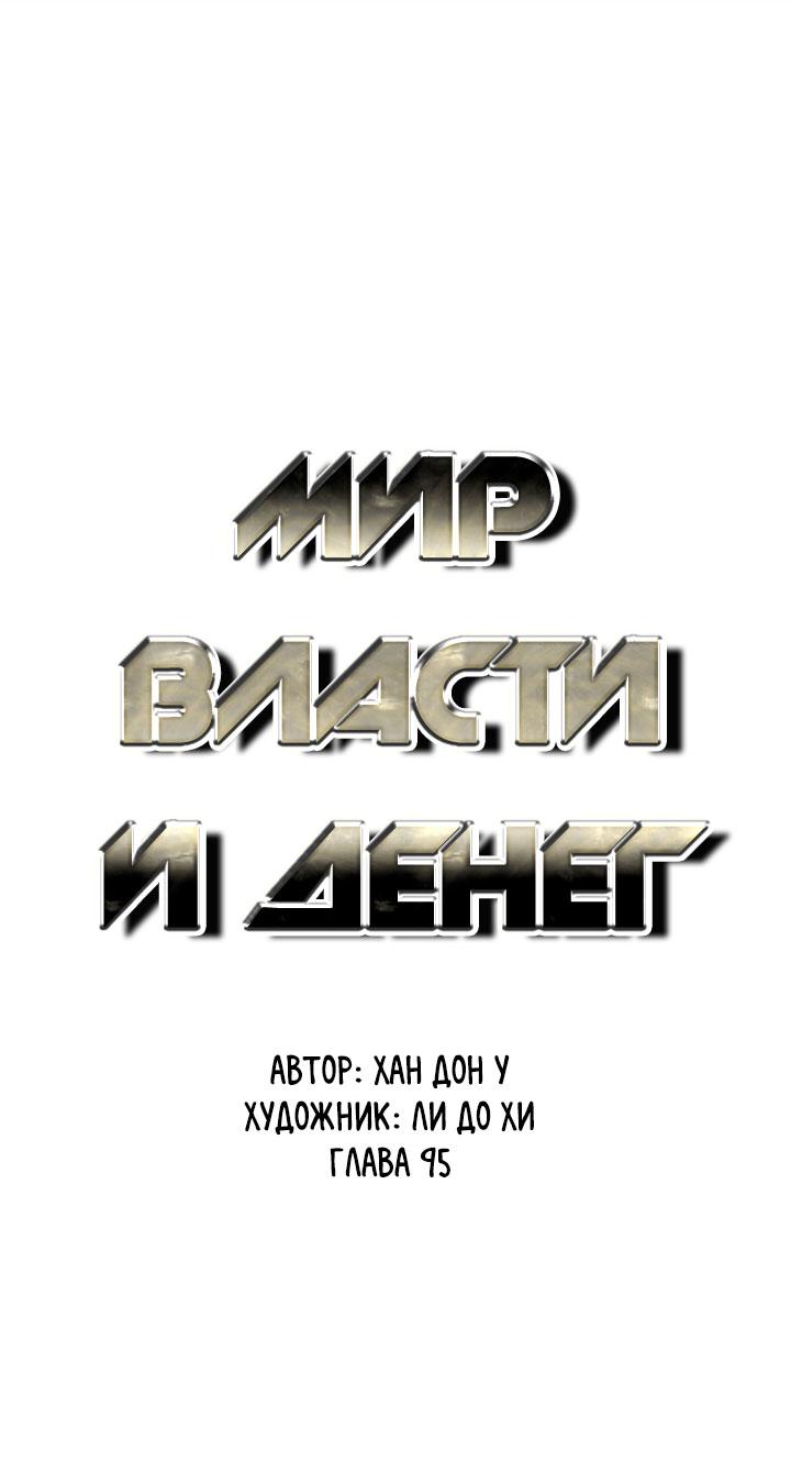 Манга Мир власти и денег - Глава 95 Страница 26
