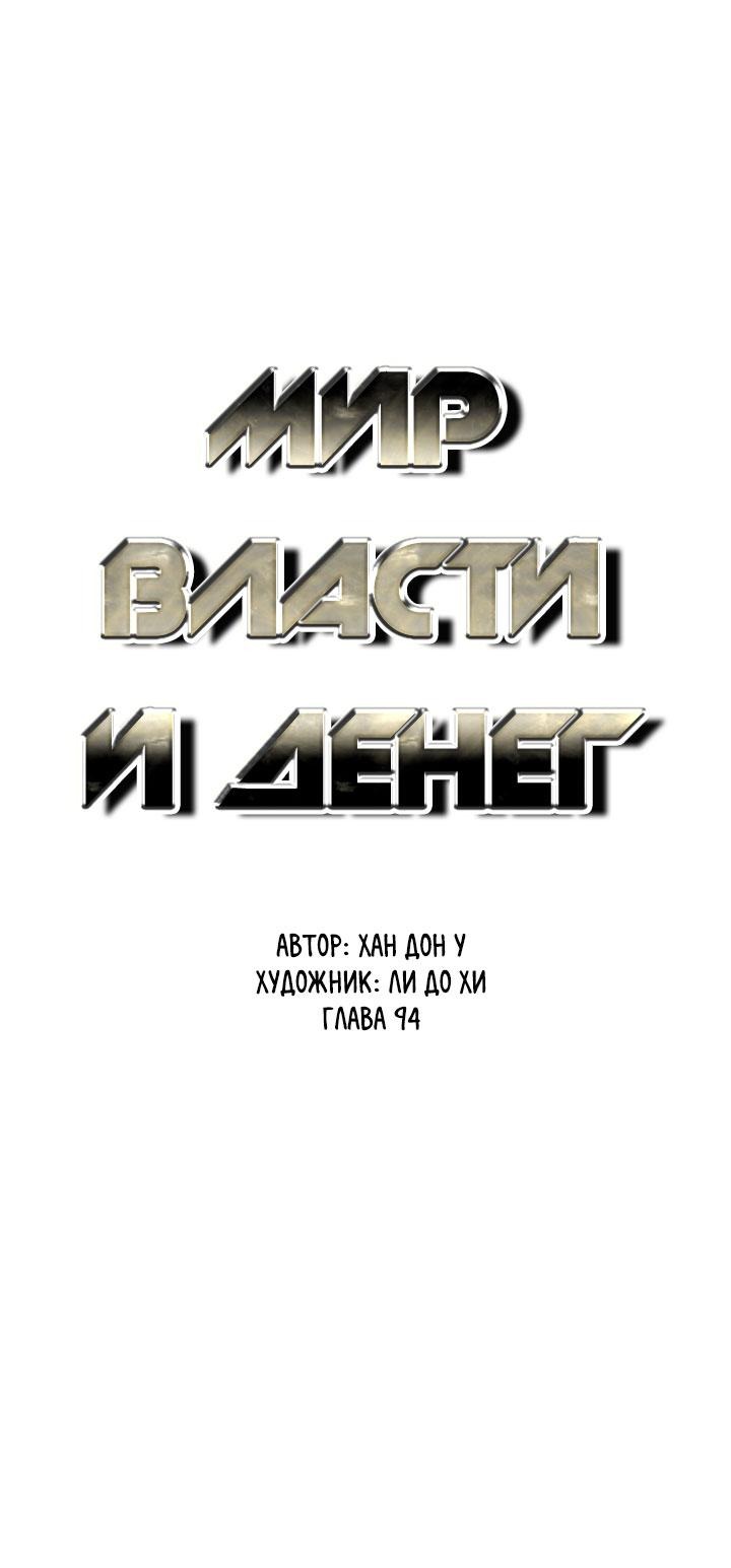 Манга Мир власти и денег - Глава 94 Страница 17